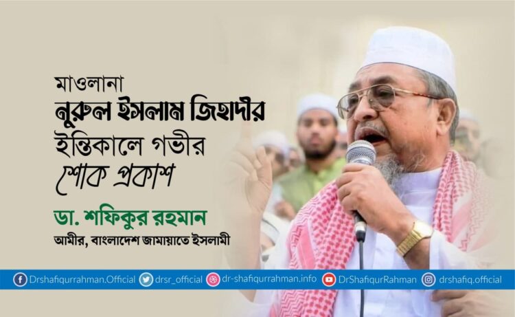 মাওলানা নূরুল ইসলাম জিহাদীর ইন্তিকালে গভীর শোক প্রকাশ