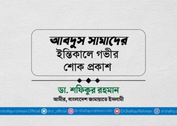 আবদুস সামাদের ইন্তিকালে গভীর শোক প্রকাশ