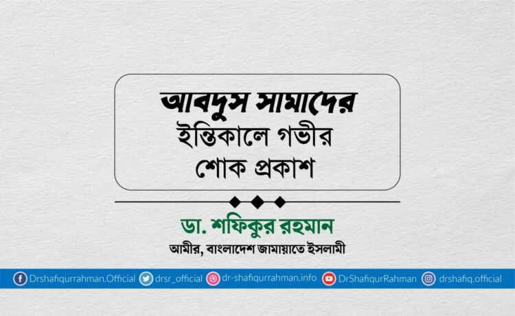 আবদুস সামাদের ইন্তিকালে গভীর শোক প্রকাশ