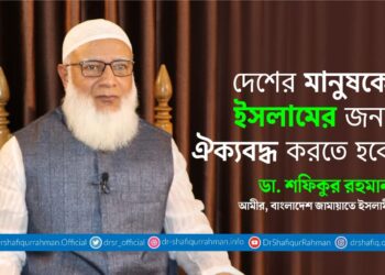 দেশের মানুষকে ইসলামের জন্য ঐক্যবদ্ধ করতে হবে