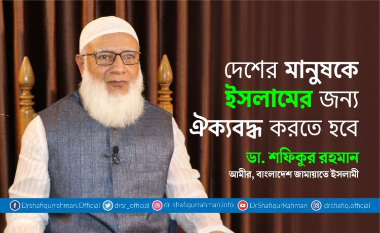 দেশের মানুষকে ইসলামের জন্য ঐক্যবদ্ধ করতে হবে