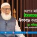 দেশের মানুষকে ইসলামের জন্য ঐক্যবদ্ধ করতে হবে