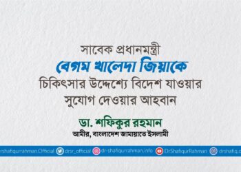সাবেক প্রধানমন্ত্রী বেগম খালেদা জিয়াকে চিকিৎসার উদ্দেশ্যে বিদেশ যাওয়ার সুযোগ দেওয়ার আহবান