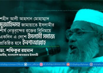 শহীদ আলী আহসান মোহাম্মাদ মুজাহিদসহ জামায়াতে ইসলামীর শীর্ষ নেতৃবৃন্দের রক্তের বিনিময়ে একদিন এ দেশে ইসলামী সমাজ প্রতিষ্ঠিত হবে ইনশাআল্লাহ