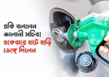 একি বললেন জালানী সচিব! একেবারে হাটে হাড়ি ভেঙ্গে দিলেন