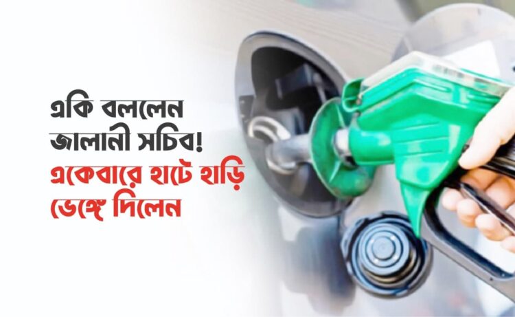 একি বললেন জালানী সচিব! একেবারে হাটে হাড়ি ভেঙ্গে দিলেন