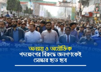 অন্যায় ও অযৌক্তিক এই পদক্ষেপের বিরুদ্ধে জনগণকেই সোচ্চার হতে হবে