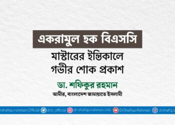 একরামুল হক বিএসসি মাস্টারের ইন্তিকালে গভীর শোক প্রকাশ