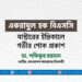 একরামুল হক বিএসসি মাস্টারের ইন্তিকালে গভীর শোক প্রকাশ