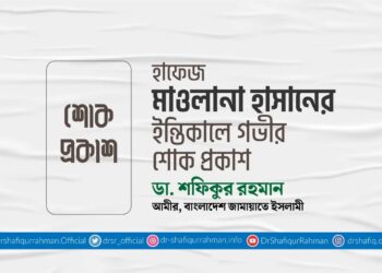 হাফেজ মাওলানা হাসানের ইন্তিকালে গভীর শোক প্রকাশ