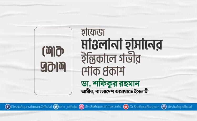 হাফেজ মাওলানা হাসানের ইন্তিকালে গভীর শোক প্রকাশ