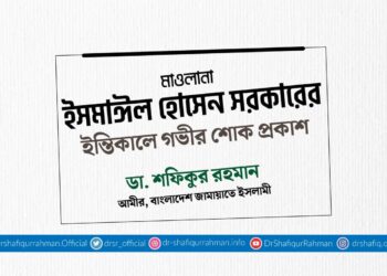 মাওলানা ইসমাঈল হোসেন সরকারের ইন্তিকালে গভীর শোক প্রকাশ