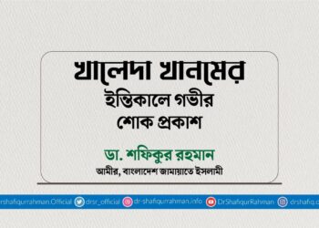 খালেদা খানমের ইন্তিকালে গভীর শোক প্রকাশ