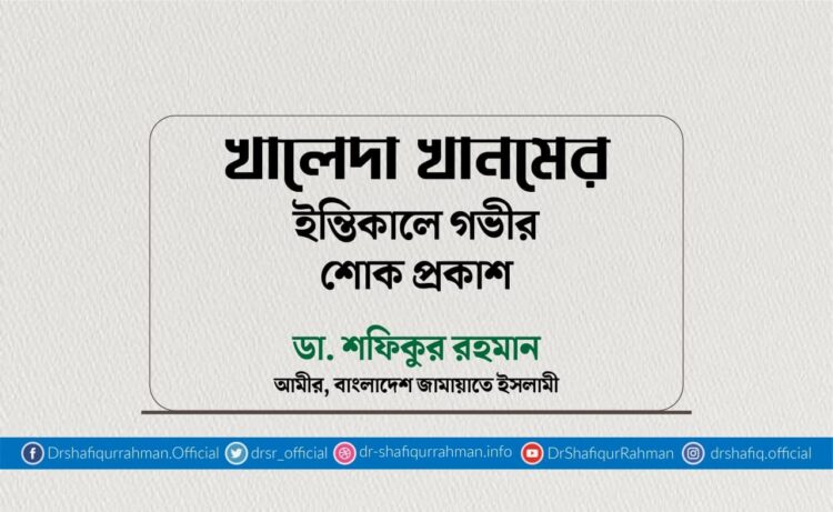 খালেদা খানমের ইন্তিকালে গভীর শোক প্রকাশ