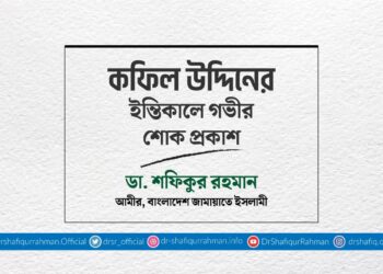 কফিল উদ্দিনের ইন্তিকালে গভীর শোক প্রকাশ