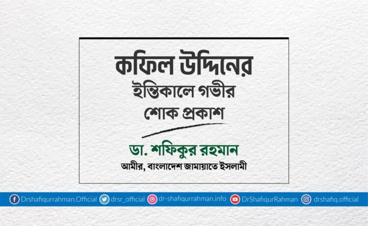 কফিল উদ্দিনের ইন্তিকালে গভীর শোক প্রকাশ