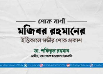 মজিবর রহমানের ইন্তিকালে গভীর শোক প্রকাশ