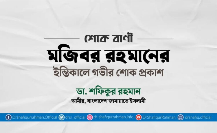 মজিবর রহমানের ইন্তিকালে গভীর শোক প্রকাশ