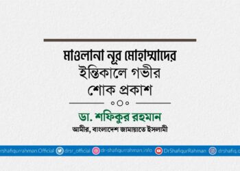 মাওলানা নূর মোহাম্মাদের ইন্তিকালে গভীর শোক প্রকাশ