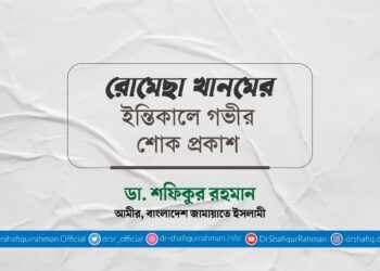 রোমেছা খানমের ইন্তিকালে গভীর শোক প্রকাশ