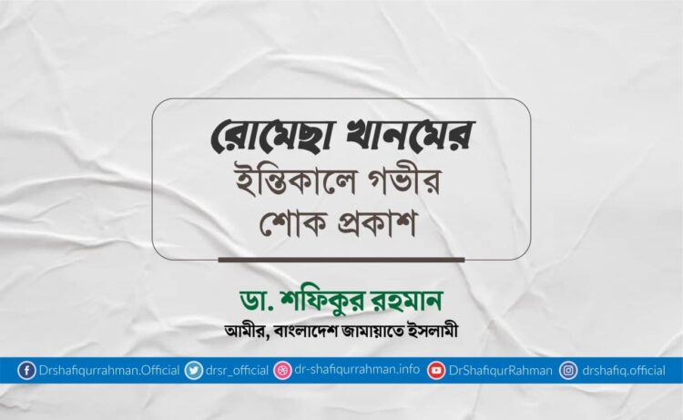 রোমেছা খানমের ইন্তিকালে গভীর শোক প্রকাশ