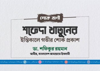 শফেদা খাতুনের ইন্তিকালে গভীর শোক প্রকাশ