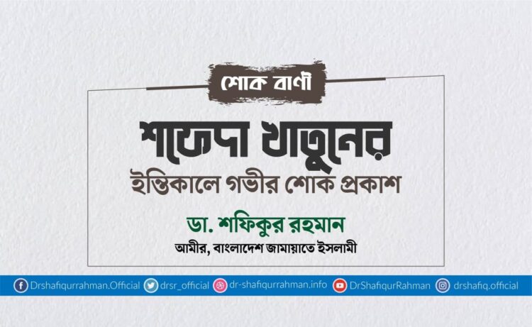 শফেদা খাতুনের ইন্তিকালে গভীর শোক প্রকাশ