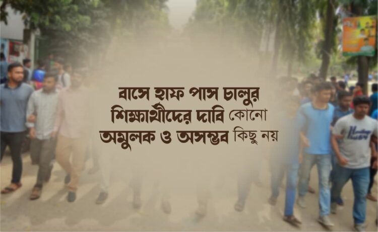 বাসে হাফ পাস চালুর  শিক্ষার্থীদের দাবি কোনো অমুলক ও অসম্ভব কিছু নয়