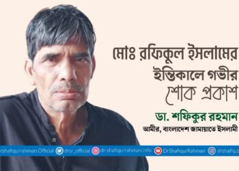 মোঃ রফিকুল ইসলামের ইন্তিকালে গভীর শোক প্রকাশ