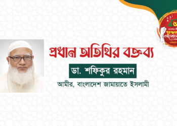 স্বাধীনতার ৫০ বর্ষপূর্তিতে পুরস্কার বিতরণ ও আলোচনা সভায় প্রধান অতিথির বক্তব্য