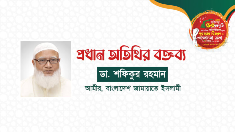 স্বাধীনতার ৫০ বর্ষপূর্তিতে পুরস্কার বিতরণ ও আলোচনা সভায় প্রধান অতিথির বক্তব্য