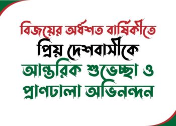 বিজয়ের অর্ধশত বার্ষিকীতে প্রিয় দেশবাসীকে আন্তরিক শুভেচ্ছা ও প্রাণঢালা অভিনন্দন
