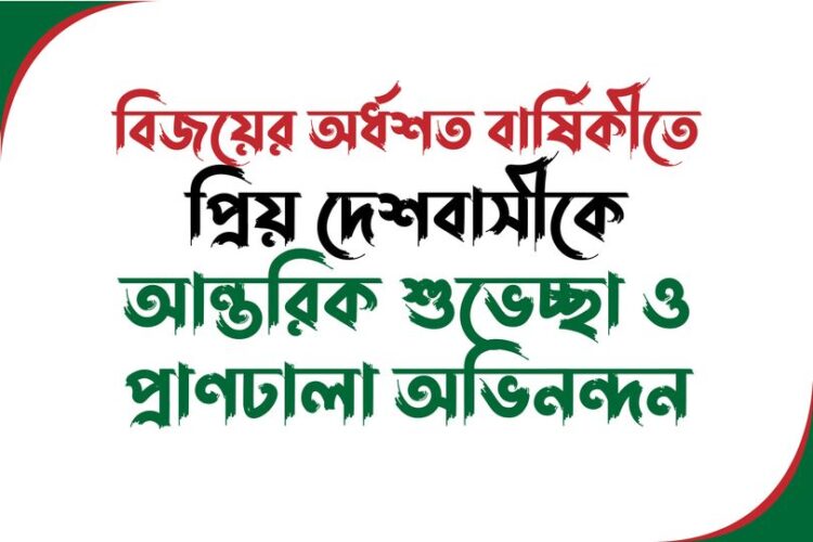 বিজয়ের অর্ধশত বার্ষিকীতে প্রিয় দেশবাসীকে আন্তরিক শুভেচ্ছা ও প্রাণঢালা অভিনন্দন