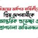 বিজয়ের অর্ধশত বার্ষিকীতে প্রিয় দেশবাসীকে আন্তরিক শুভেচ্ছা ও প্রাণঢালা অভিনন্দন