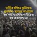 ফাঁসির রশিতে ঝুলিয়েও কুরআন-সুন্নাহর আওয়াজ বন্ধ করা যায়নি আগামীতেও বন্ধ করা যাবে না