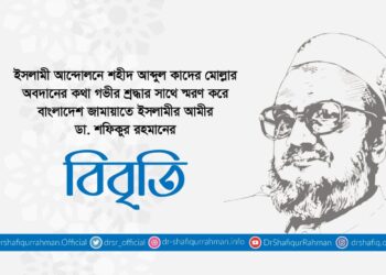 ইসলামী আন্দোলনে শহীদ আব্দুল কাদের মোল্লার অবদানের কথা গভীর শ্রদ্ধার সাথে স্মরণ