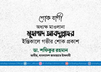 অধ্যক্ষ মাওলানা মুহাম্মদ আবদুল্লাহর ইন্তিকালে গভীর শোক প্রকাশ