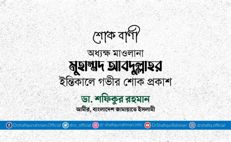 অধ্যক্ষ মাওলানা মুহাম্মদ আবদুল্লাহর ইন্তিকালে গভীর শোক প্রকাশ
