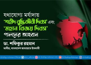 যথাযোগ্য মর্যাদায় ‘শহীদ বুদ্ধিজীবী দিবস’ এবং ‘মহান বিজয় দিবস’ পালনের আহবান