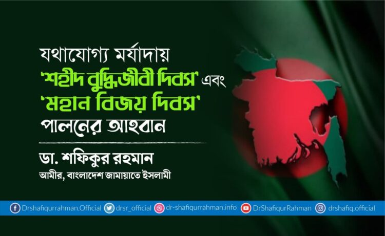 যথাযোগ্য মর্যাদায় ‘শহীদ বুদ্ধিজীবী দিবস’ এবং ‘মহান বিজয় দিবস’ পালনের আহবান