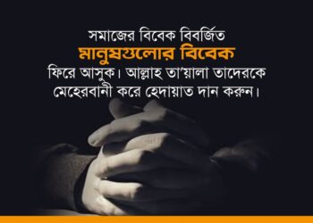 সমাজের বিবেক বিবর্জিত মানুষগুলোর বিবেক ফিরে আসুক। আল্লাহ্‌ তা’য়ালা তাদেরকে মেহেরবানী করে হেদায়াত দান করুন।