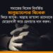 সমাজের বিবেক বিবর্জিত মানুষগুলোর বিবেক ফিরে আসুক। আল্লাহ্‌ তা’য়ালা তাদেরকে মেহেরবানী করে হেদায়াত দান করুন।