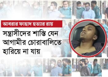সন্ত্রাসীদের শাস্তি যেন আগামীর চোরাবালিতে হারিয়ে না যায়