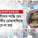 সন্ত্রাসীদের শাস্তি যেন আগামীর চোরাবালিতে হারিয়ে না যায়