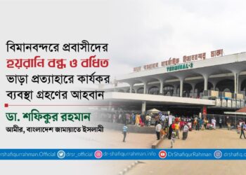 বিমানবন্দরে প্রবাসীদের হয়রানি বন্ধ ও বর্ধিত ভাড়া প্রত্যাহারে কার্যকর ব্যবস্থা গ্রহণের আহবান