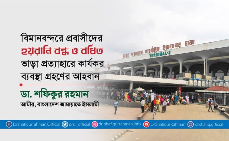 বিমানবন্দরে প্রবাসীদের হয়রানি বন্ধ ও বর্ধিত ভাড়া প্রত্যাহারে কার্যকর ব্যবস্থা গ্রহণের আহবান