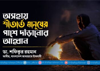 অসহায় শীতার্ত মানুষের পাশে দাঁড়ানোর আহ্বান