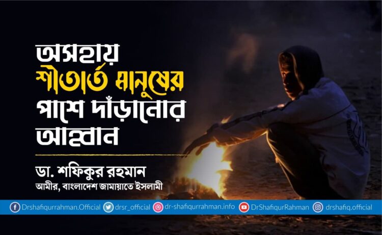 অসহায় শীতার্ত মানুষের পাশে দাঁড়ানোর আহ্বান