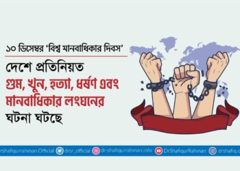 দেশে প্রতিনিয়ত গুম, খুন, হত্যা, ধর্ষণ এবং মানবাধিকার লংঘনের ঘটনা ঘটছে