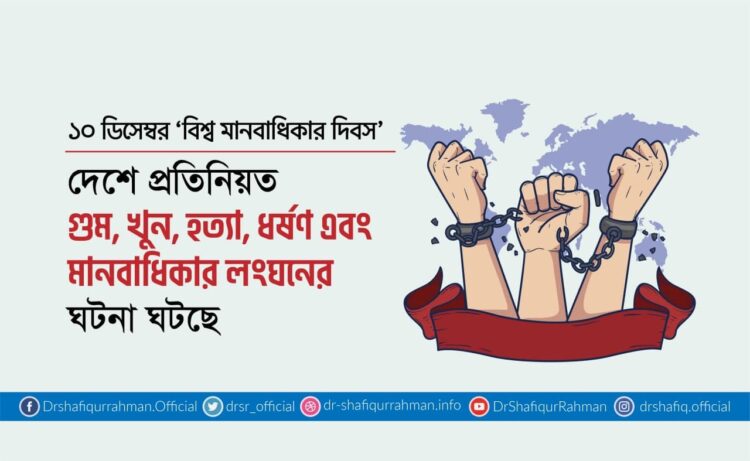 দেশে প্রতিনিয়ত গুম, খুন, হত্যা, ধর্ষণ এবং মানবাধিকার লংঘনের ঘটনা ঘটছে